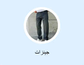 جينزات