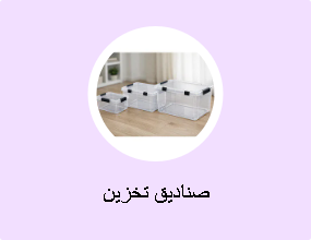 صناديق تخزين