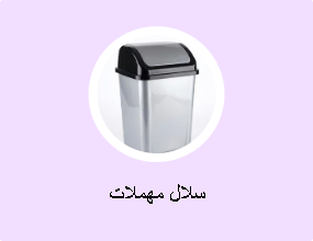 سلال مهملات