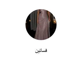 فساتين