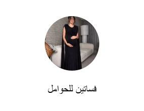 فساتين للحوامل