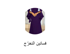 فساتين التخرّج