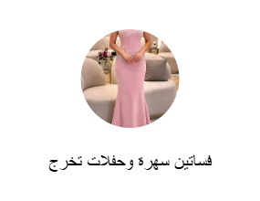 فساتين سهرة وحفلات تخرج