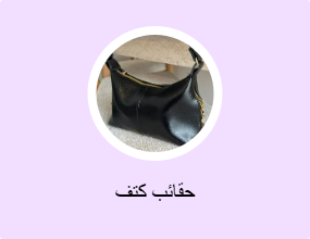 حقائب كتف
