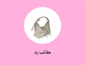 حقائب يد