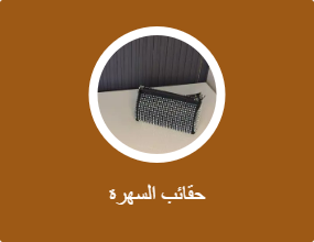 حقائب السهرة