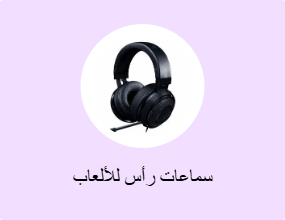 سماعات رأس للألعاب