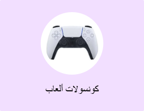 كونسولات ألعاب