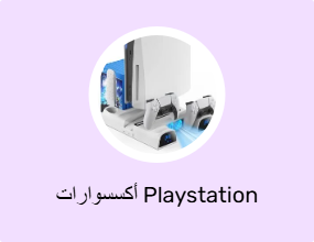 أكسسوارات Playstation
