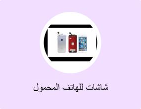 شاشات للهاتف المحمول