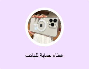 غطاء حماية للهاتف