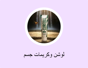لوشن وكريمات جسم