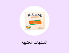 المنتجات العشبية