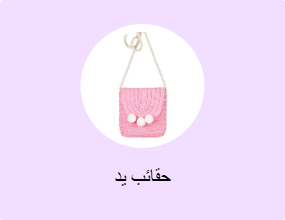 حقائب يد