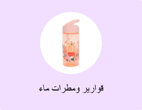 قوارير ومطرات ماء