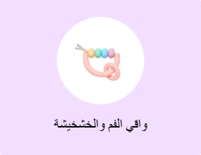 واقي الفم والخشخيشة