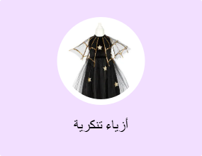أزياء تنكرية