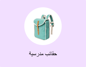 حقائب مدرسية