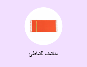 مناشف للشاطئ