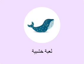 لعبة خشبية
