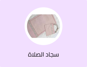 سجادة صلاة مع حقيبة غنى حجاب - بنك