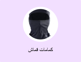 كمامات قماش