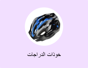 خوذات الدراجات