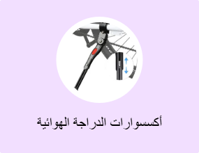 أكسسوارات الدراجة الهوائية