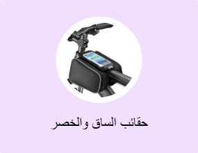 حقائب الساق والخصر