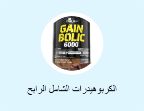 الكربوهيدرات الشامل الرابح