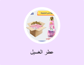 عطر الغسيل