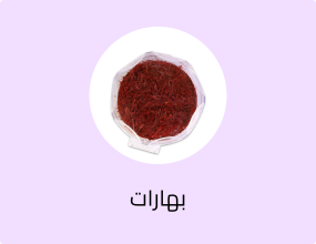 ( 5 جرام ) من زعفران سوبر نقيل إيراني