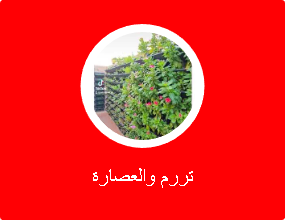 تررم والعصارة