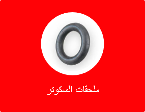 ملحقات السكوتر