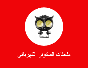 ملحقات السكوتر الكهربائي