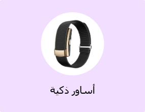 أساور ذكية