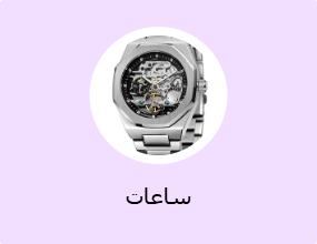 ساعات