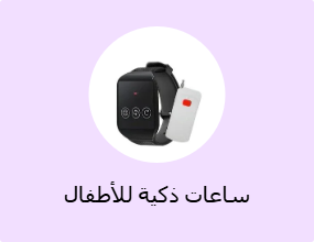 ساعات ذكية للأطفال