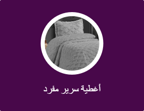 أغطية سرير مفرد