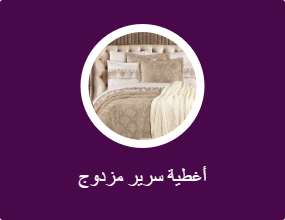 أغطية سرير مزدوج