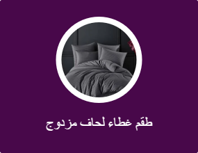 طقم غطاء لحاف مزدوج