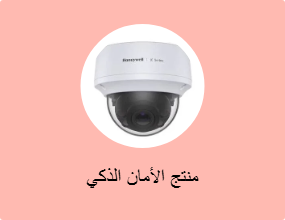 منتج الأمان الذكي