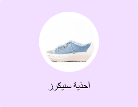 أحذية سنيكرز