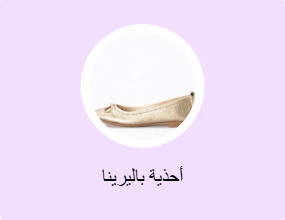 أحذية باليرينا