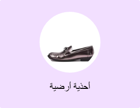 أحذية أرضية