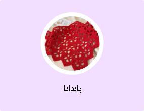 باندانا