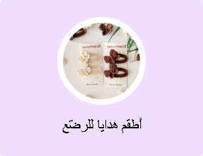أطقم هدايا للرضّع