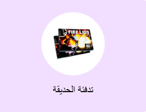 تدفئة الحديقة