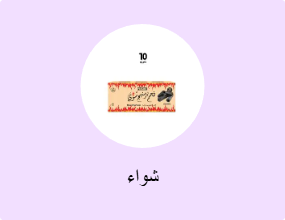 شواء
