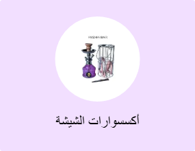 أكسسوارات الشيشة